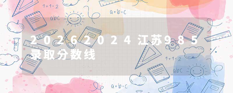 20262024江苏985录取分数线