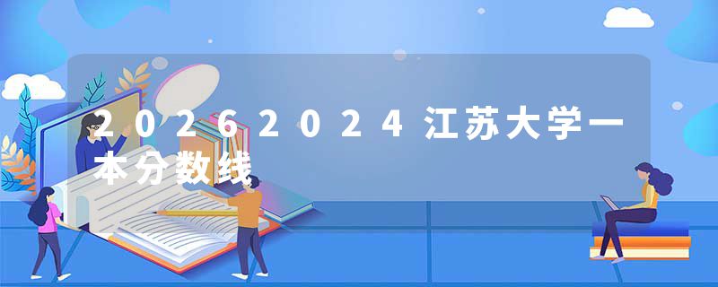 20262024江苏大学一本分数线