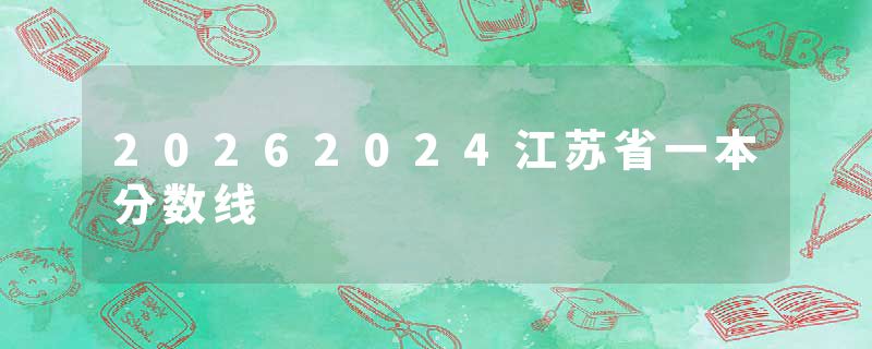 20262024江苏省一本分数线