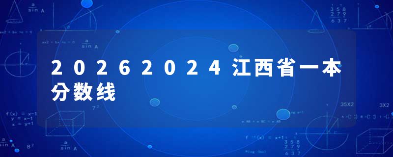 20262024江西省一本分数线