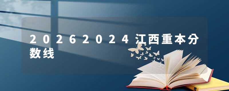 20262024江西重本分数线