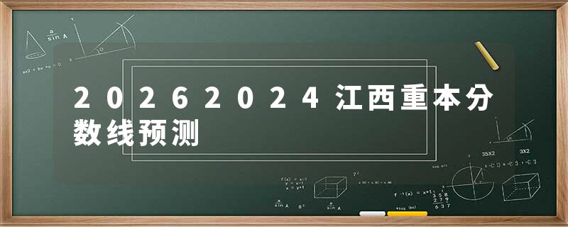 20262024江西重本分数线预测