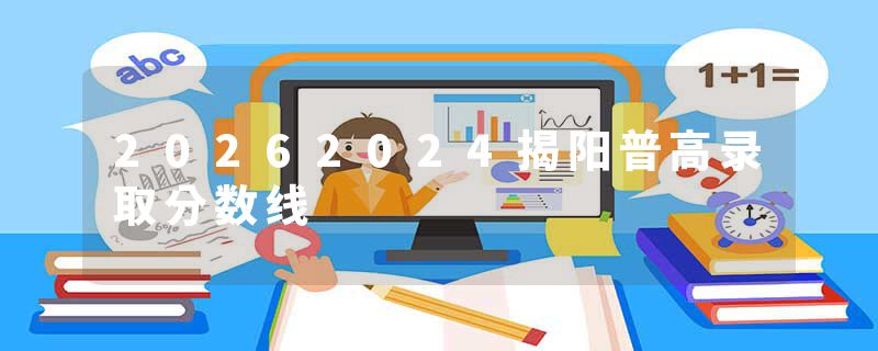 20262024揭阳普高录取分数线