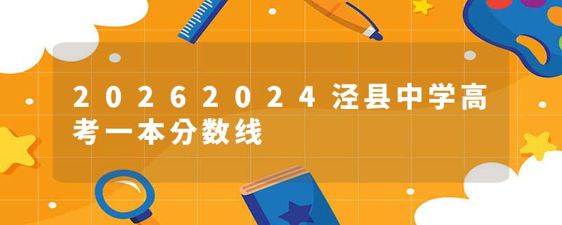 20262024泾县中学高考一本分数线