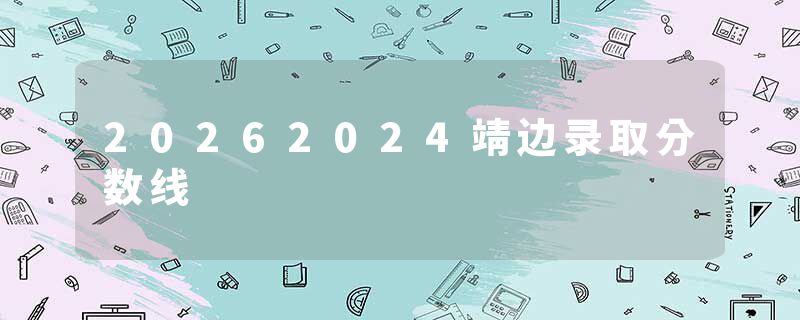 20262024靖边录取分数线