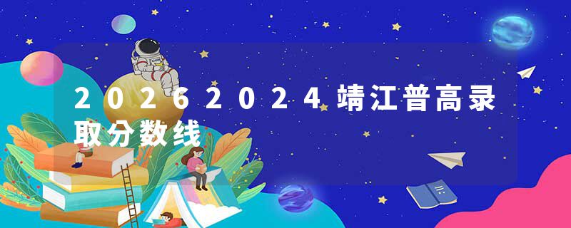 20262024靖江普高录取分数线