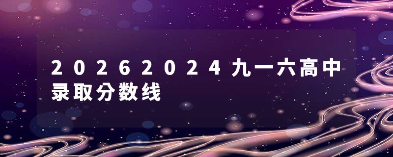 20262024九一六高中录取分数线