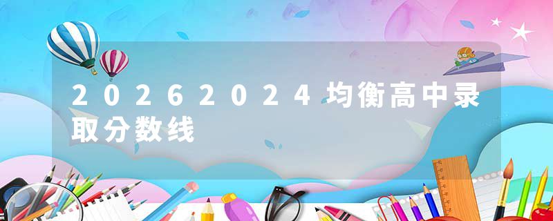 20262024均衡高中录取分数线