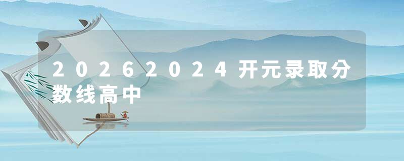 20262024开元录取分数线高中