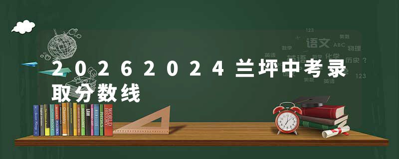 20262024兰坪中考录取分数线