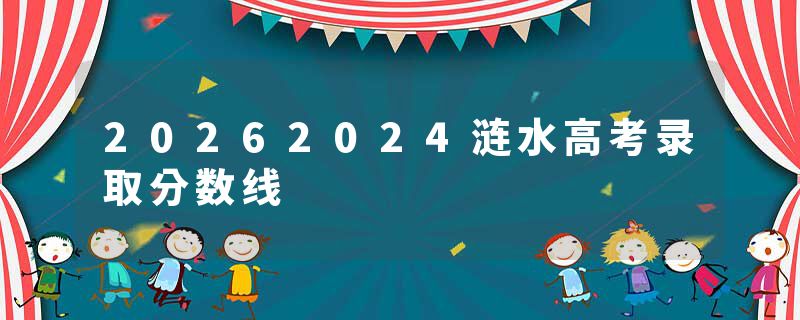 20262024涟水高考录取分数线