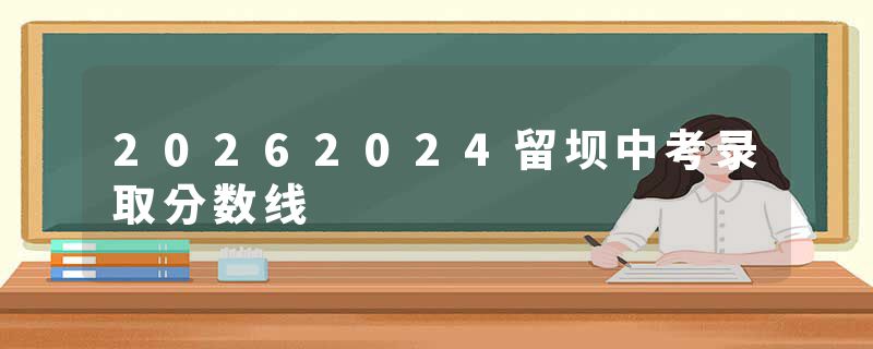 20262024留坝中考录取分数线