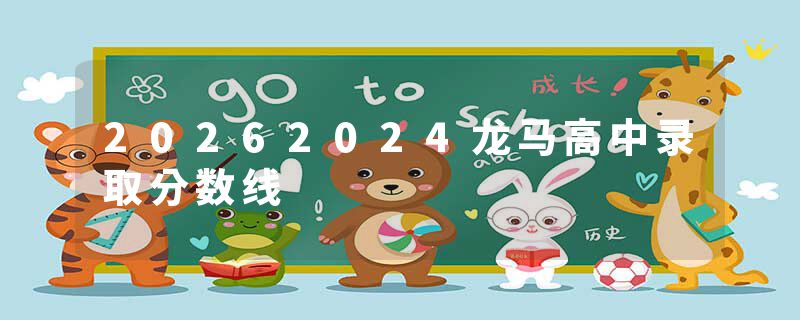 20262024龙马高中录取分数线