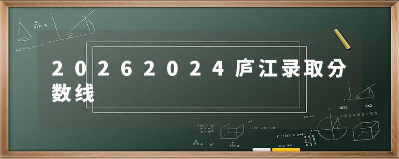 20262024庐江录取分数线