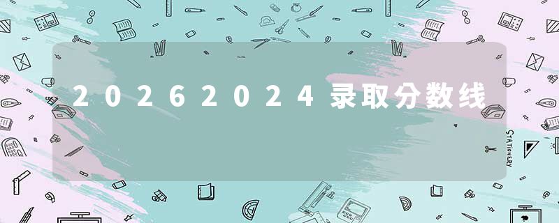 20262024录取分数线