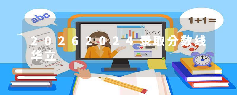 20262024录取分数线华立