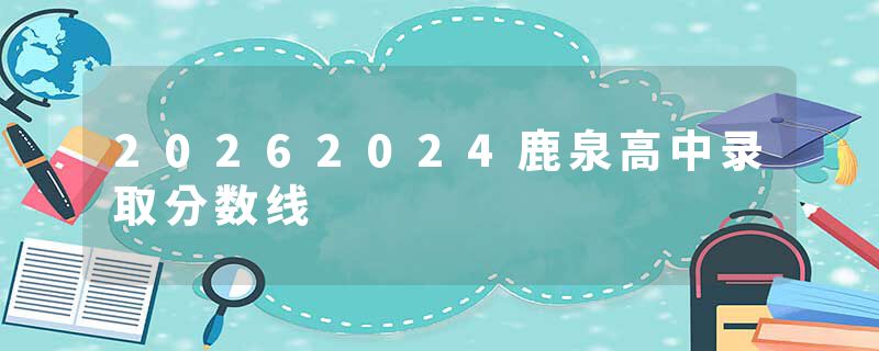 20262024鹿泉高中录取分数线