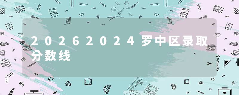 20262024罗中区录取分数线