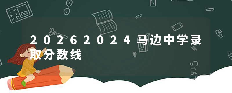 20262024马边中学录取分数线
