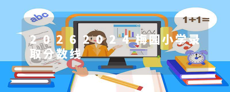20262024梅园小学录取分数线