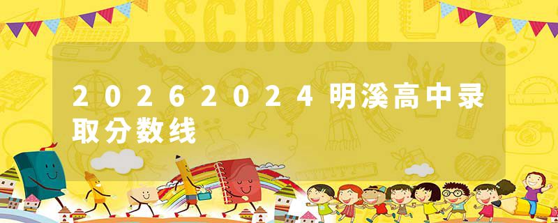 20262024明溪高中录取分数线