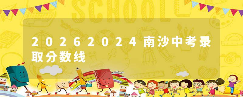 20262024南沙中考录取分数线