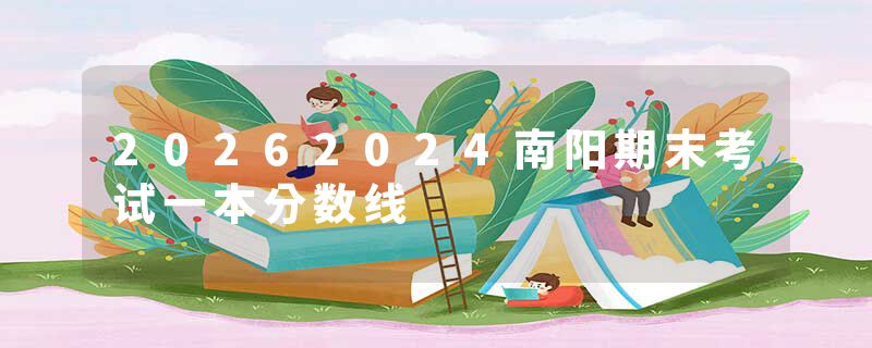 20262024南阳期末考试一本分数线