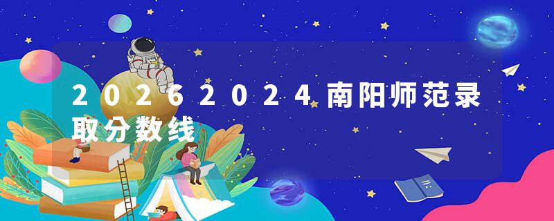 20262024南阳师范录取分数线