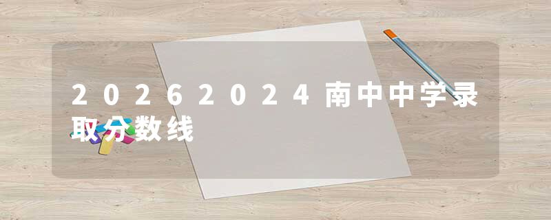 20262024南中中学录取分数线