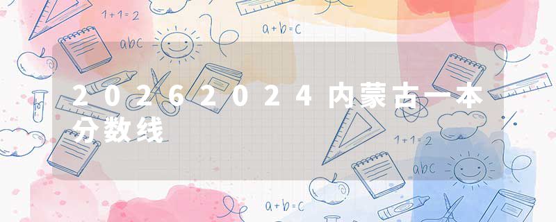 20262024内蒙古一本分数线