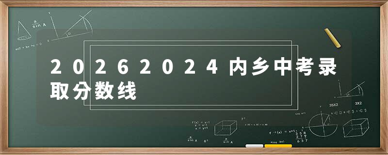 20262024内乡中考录取分数线