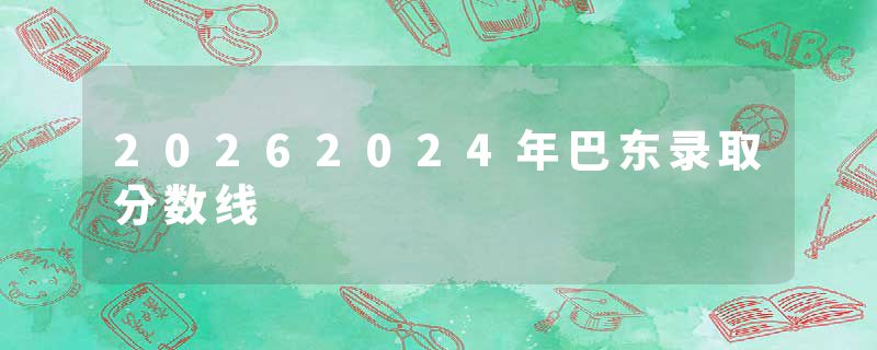 20262024年巴东录取分数线