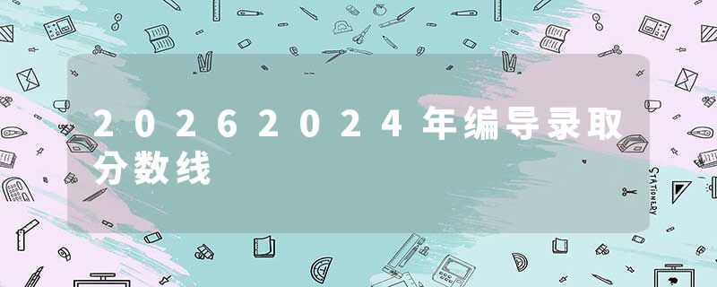 20262024年编导录取分数线