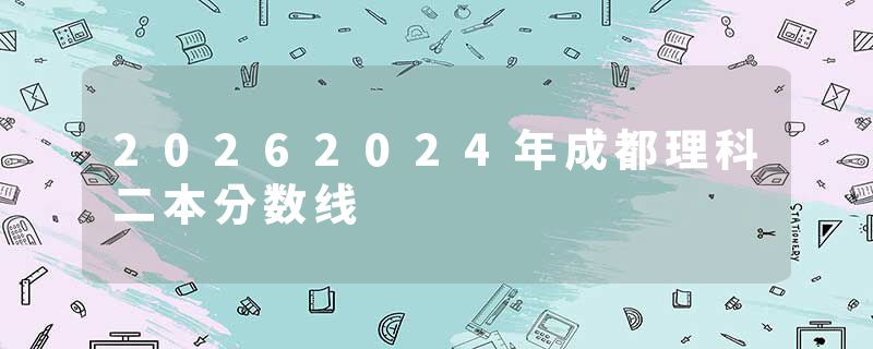 20262024年成都理科二本分数线