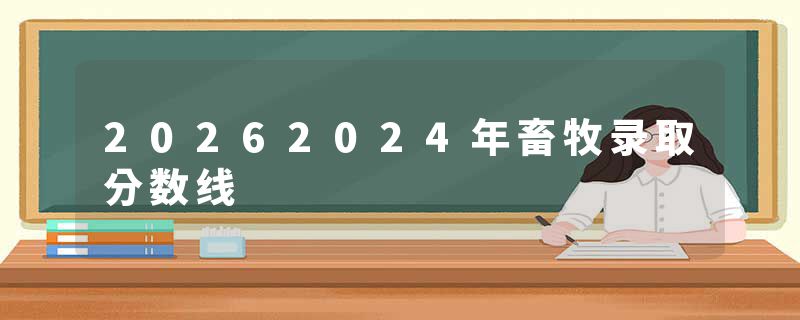 20262024年畜牧录取分数线