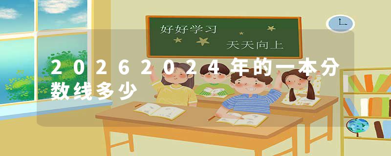 20262024年的一本分数线多少