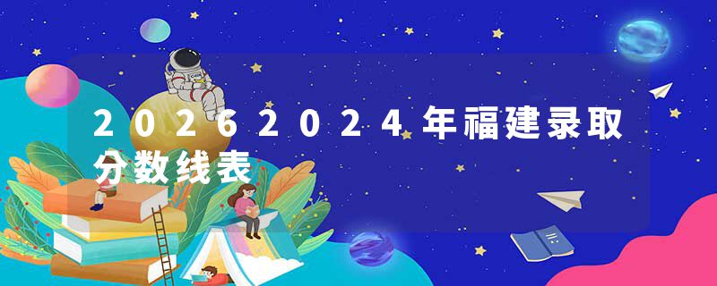 20262024年福建录取分数线表
