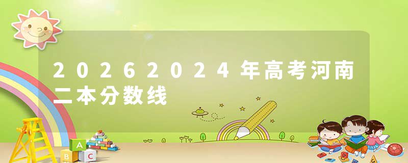 20262024年高考河南二本分数线