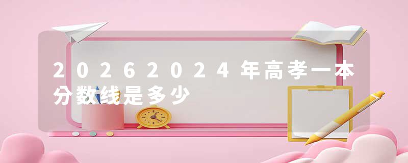 20262024年高孝一本分数线是多少