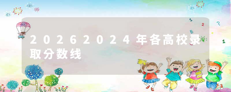 20262024年各高校录取分数线