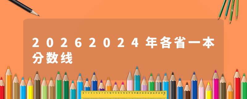 20262024年各省一本分数线