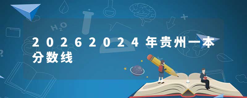 20262024年贵州一本分数线
