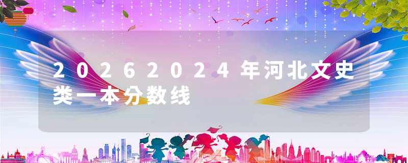 20262024年河北文史类一本分数线