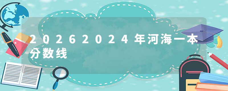 20262024年河海一本分数线