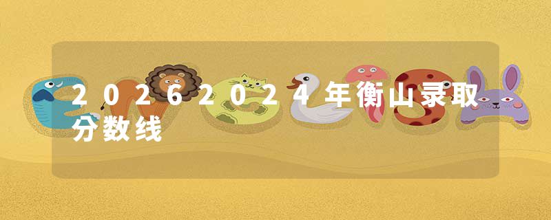 20262024年衡山录取分数线