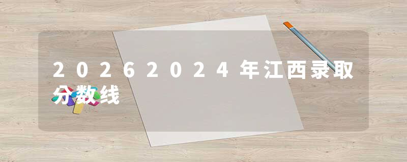 20262024年江西录取分数线