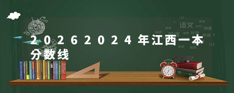 20262024年江西一本分数线