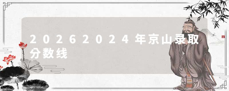 20262024年京山录取分数线
