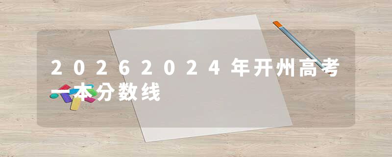 20262024年开州高考一本分数线