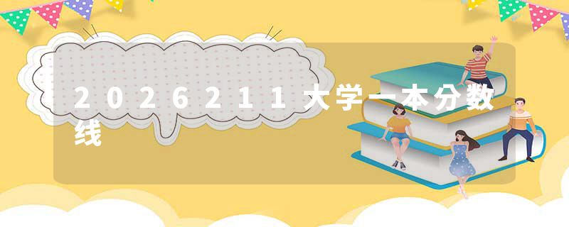 2026211大学一本分数线